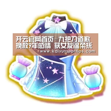 开云官网首页-九把刀道歉挽救9年感情 获女友温柔抚慰(图1) 开云体育官方入口