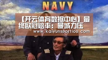 【开云体育数据中心】最终欧冠赔率:曼城力压巴萨 尤文再次排名第三(图1) KAIYUN SPORTS