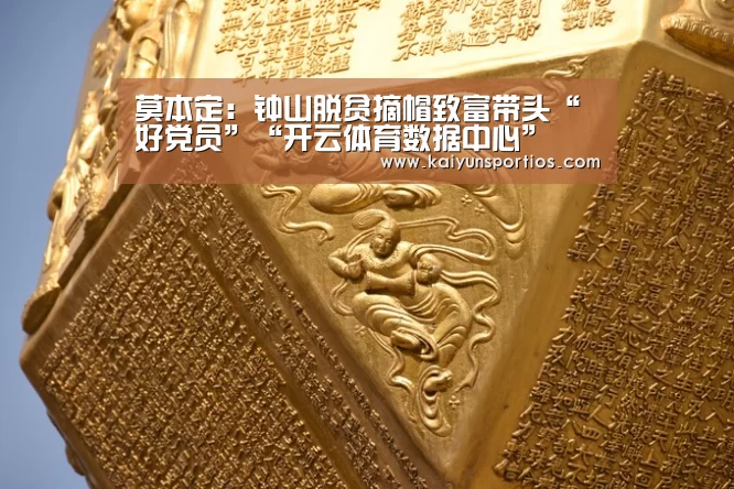 莫本定:钟山脱贫摘帽致富带头“好党员”“开云体育数据中心”(图2) 开云体育官方入口