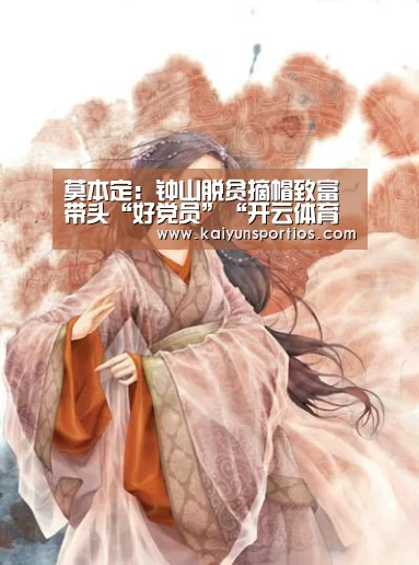 莫本定：钟山脱贫摘帽致富带头“好党员”“开云体育数据中心”