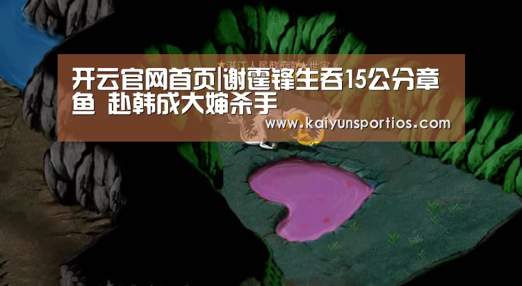 开云官网首页|谢霆锋生吞15公分章鱼 赴韩成大婶杀手(图1) 开云体育官方入口