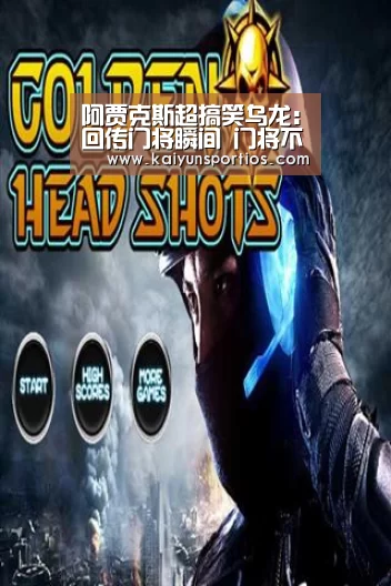 阿贾克斯超搞笑乌龙:回传门将瞬间 门将不见了...:开云体育数据中心(图1) KAIYUN SPORTS