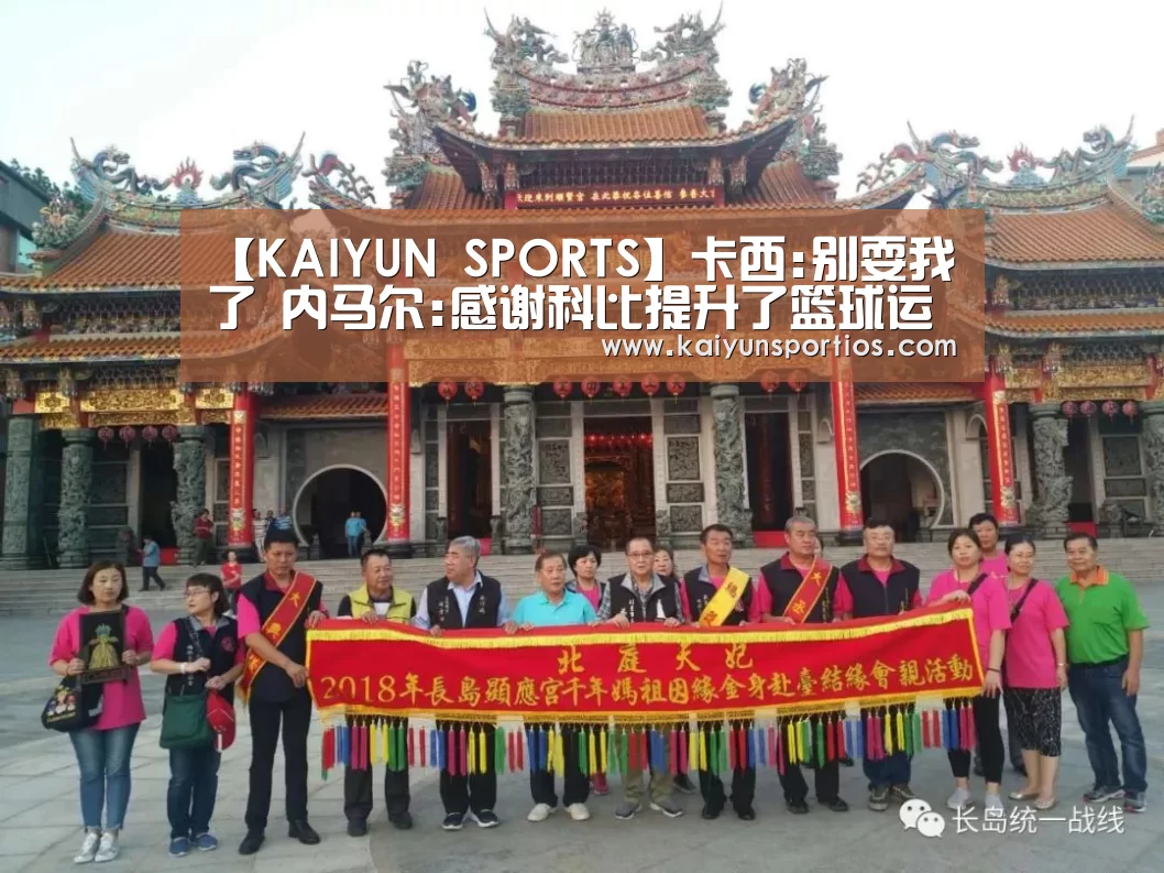 【KAIYUN SPORTS】卡西:别耍我了 内马尔:感谢科比提升了篮球运动(图1) 开云体育数据中心