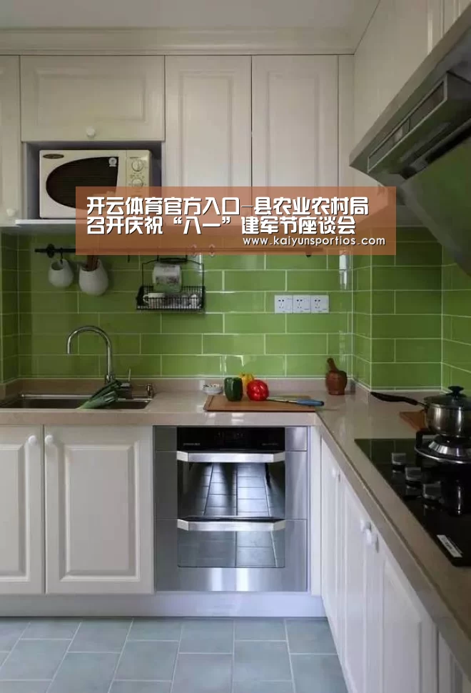 开云体育官方入口-县农业农村局召开庆祝“八一”建军节座谈会