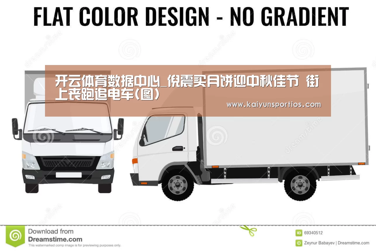 开云体育数据中心_倪震买月饼迎中秋佳节 街上丧跑追电车(图)(图2) 开云体育官方入口