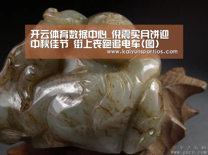 开云体育数据中心_倪震买月饼迎中秋佳节 街上丧跑追电车(图)(图3) 开云官网首页