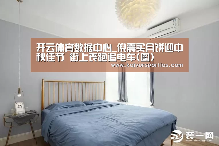 开云体育数据中心_倪震买月饼迎中秋佳节 街上丧跑追电车(图)(图4) 开云体育数据中心