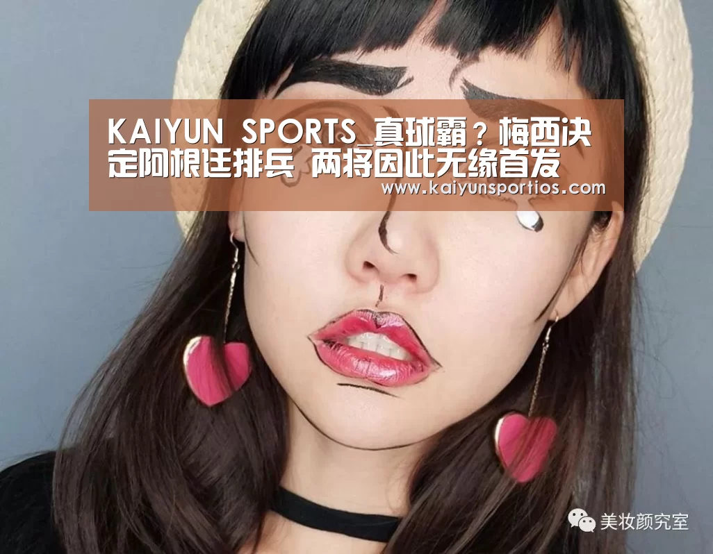 KAIYUN SPORTS_真球霸?梅西决定阿根廷排兵 两将因此无缘首发(图1) KAIYUN SPORTS