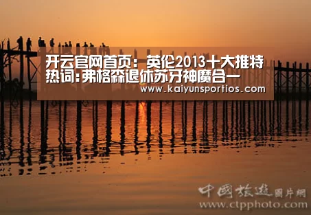 开云官网首页:英伦2013十大推特热词:弗格森退休苏牙神魔合一(图2) 开云体育数据中心