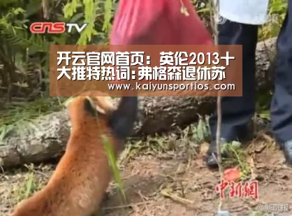 开云官网首页:英伦2013十大推特热词:弗格森退休苏牙神魔合一(图1) KAIYUN SPORTS