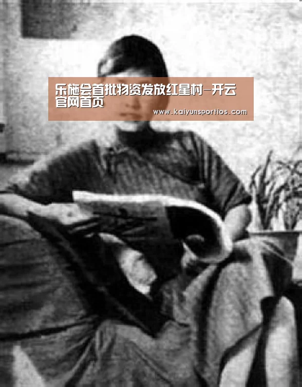 乐施会首批物资发放红星村-开云官网首页(图1) 开云体育数据中心