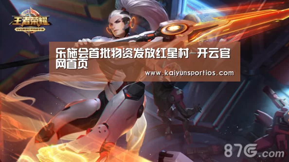 乐施会首批物资发放红星村-开云官网首页(图2) 开云体育数据中心