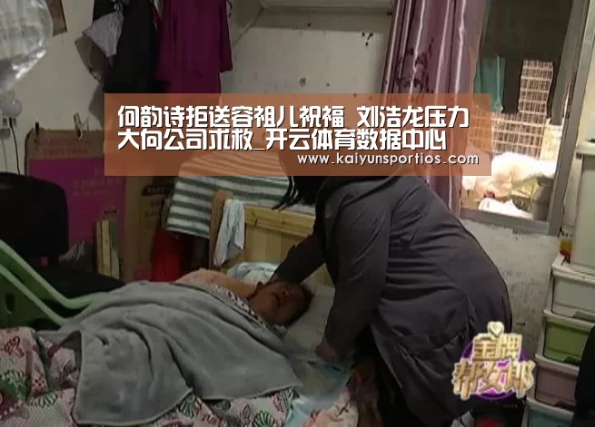 何韵诗拒送容祖儿祝福 刘浩龙压力大向公司求救_开云体育数据中心(图2) 开云体育数据中心
