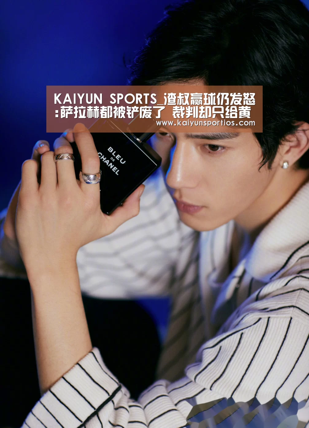 KAIYUN SPORTS_渣叔赢球仍发怒:萨拉赫都被铲废了 裁判却只给黄牌(图3) KAIYUN SPORTS