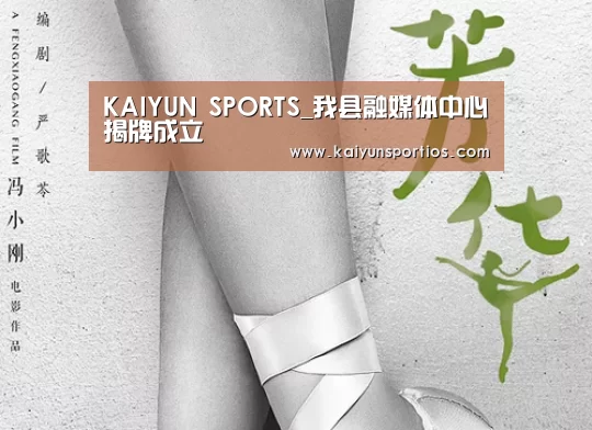 KAIYUN SPORTS_我县融媒体中心揭牌成立(图1) 开云体育官方入口