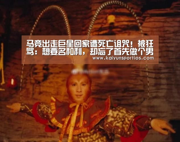 马竞出走巨星回家遭死亡诅咒!被狂骂:想要名和利,却忘了首先做个男人“开云体育数据中心”(图2) 开云体育官方入口
