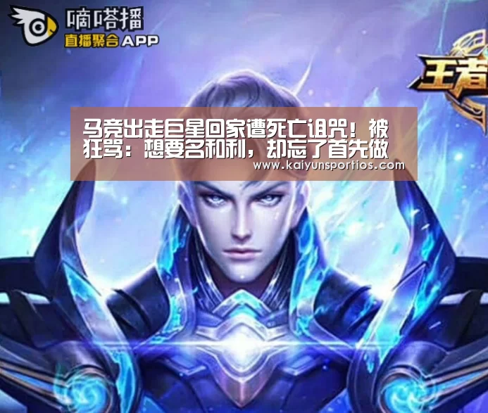马竞出走巨星回家遭死亡诅咒!被狂骂:想要名和利,却忘了首先做个男人“开云体育数据中心”(图1) 开云体育数据中心