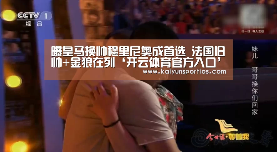 曝皇马换帅穆里尼奥成首选 法国旧帅+金狼在列‘开云体育官方入口’(图1) 开云体育数据中心