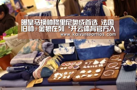 曝皇马换帅穆里尼奥成首选 法国旧帅+金狼在列‘开云体育官方入口’(图2) 开云官网首页
