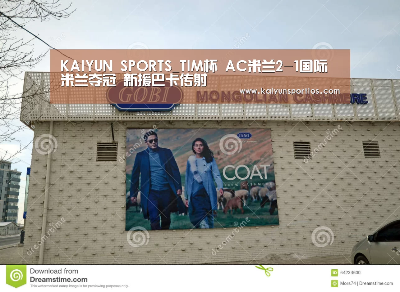 KAIYUN SPORTS_TIM杯 AC米兰2-1国际米兰夺冠 新援巴卡传射(图1) KAIYUN SPORTS